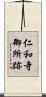 仁和寺御所跡 Scroll