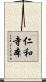 仁和寺本 Scroll