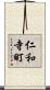 仁和寺町 Scroll