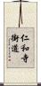 仁和寺街道 Scroll