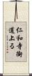 仁和寺街道上る Scroll