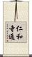仁和寺通 Scroll