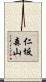 仁坂森山 Scroll