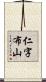 仁字布山 Scroll