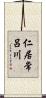 仁居常呂川 Scroll
