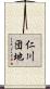 仁川団地 Scroll