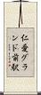 仁愛グランド前駅 Scroll