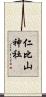 仁比山神社 Scroll