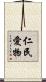 仁民愛物 Scroll