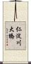 仁淀川大橋 Scroll