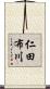 仁田布川 Scroll