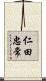 仁田忠常 Scroll