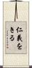 仁義をきる Scroll