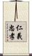仁義忠孝 Scroll