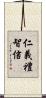 The Five Tenets of Confucius Scroll