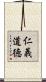 仁義道徳 Scroll