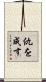 仇を成す Scroll