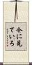 今に見ていろ Scroll