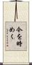 今を時めく Scroll