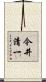 今井清一 Scroll