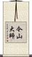 今山大師 Scroll
