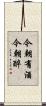 今朝有酒今朝醉 Scroll