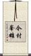 今村峯雄 Scroll