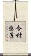 今村恵子 Scroll