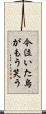 今泣いた烏がもう笑う Scroll