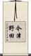 今津野田 Scroll