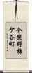 今熊野梅ケ谷町 Scroll