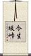 今生坂峠 Scroll