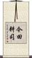 今田耕司 Scroll