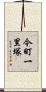 今町一里塚 Scroll