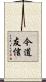 今道友信 Scroll