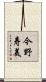 今野寿美 Scroll
