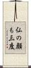 仏の顔も三度 Scroll