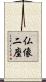 仏像二座 Scroll