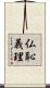仏恥義理 Scroll