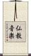 仏教音楽 Scroll
