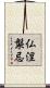 仏涅槃忌 Scroll
