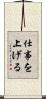 仕事を上げる Scroll