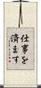 仕事を済ます Scroll