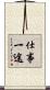 仕事一途 Scroll