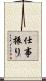 仕事振り Scroll