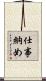 仕事納め Scroll