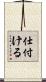 仕付ける Scroll
