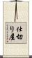 仕切り屋 Scroll