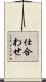 仕合わせ Scroll
