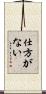 仕方がない Scroll